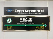 中島公園駅の副駅名「Zepp Sapporo前」に決定