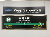 副駅名が「Zepp Sapporo前」に決定した中島公園駅。