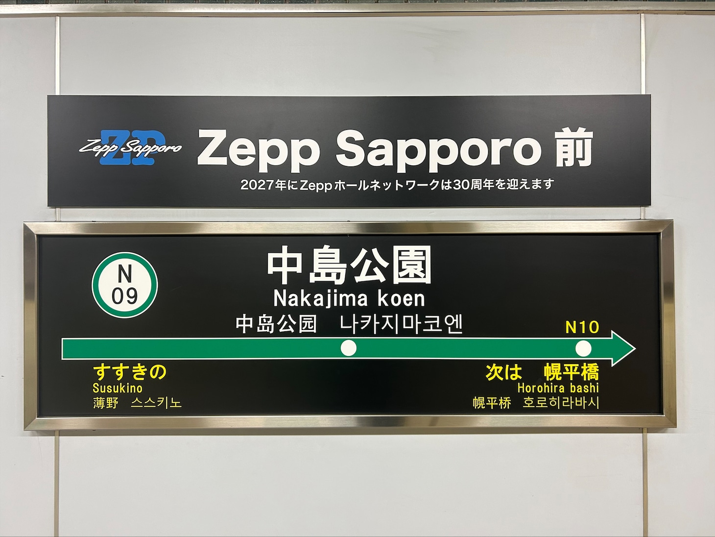 副駅名が「Zepp Sapporo前」に決定した中島公園駅。