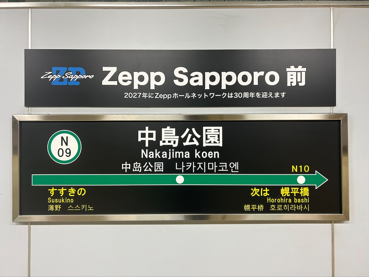 副駅名が「Zepp Sapporo前」に決定した中島公園駅。