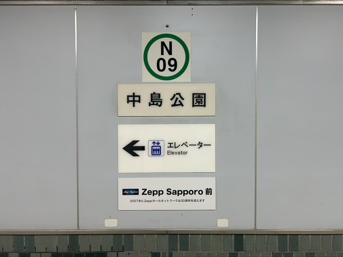 副駅名が「Zepp Sapporo前」に決定した中島公園駅。