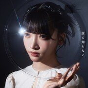 間宮まに「誰も知らない」ジャケット