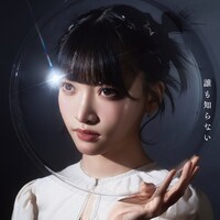 間宮まに「誰も知らない」ジャケット