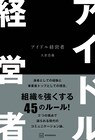 大倉忠義がコミュニケーション論を語る初著書「アイドル経営者」刊行、全国でお渡し会も開催