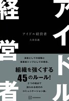 大倉忠義「アイドル経営者」表紙画像（講談社）