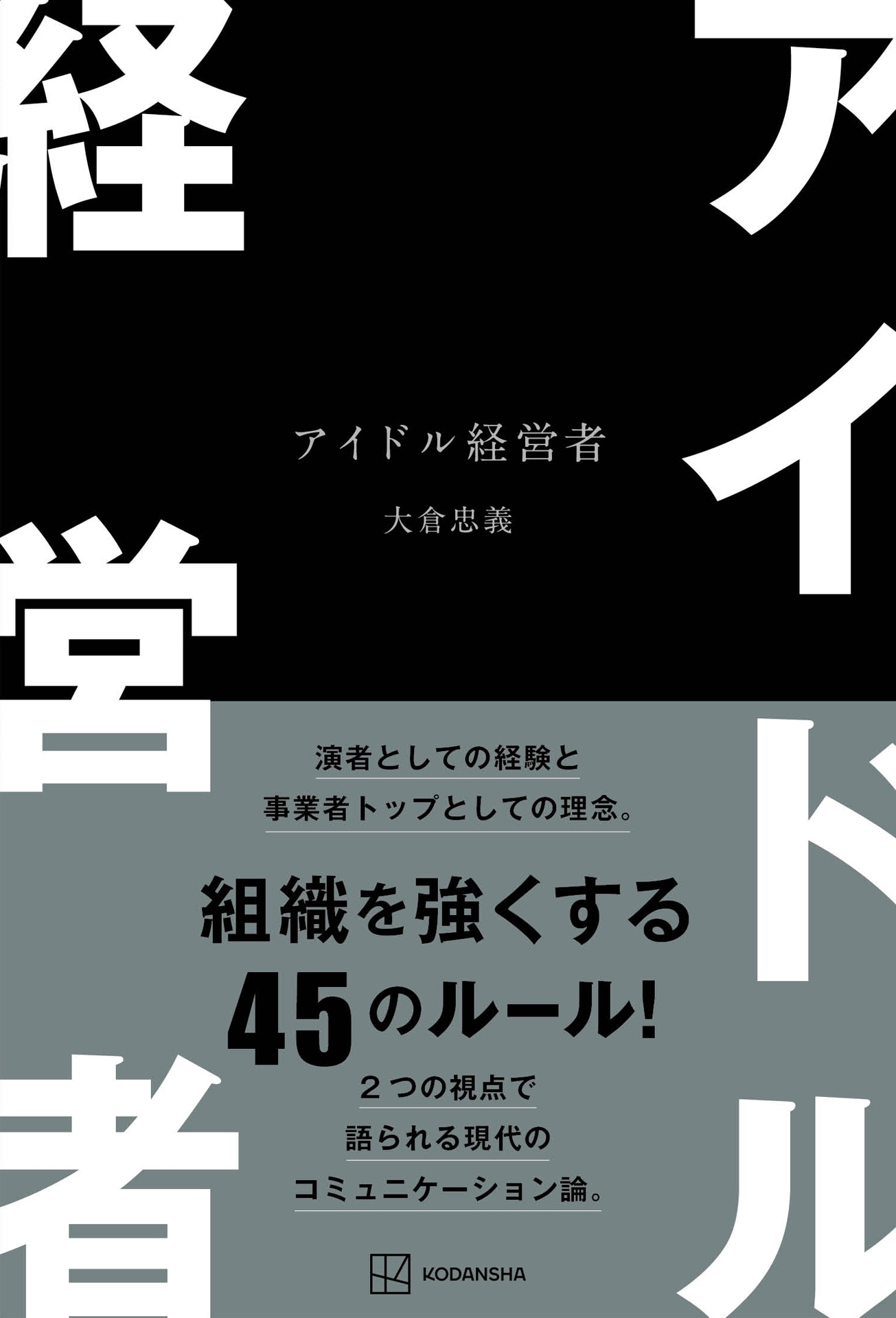 大倉忠義「アイドル経営者」表紙画像（講談社）