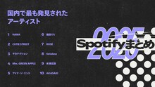 Spotifyが2025年のランキング発表！ミセス、Number_i、HANA、Creepy Nutsら大活躍