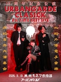 アーバンギャルド「URBANGARDE CLASICK ～ALL TIME BEST LIVE～ 18周年記念公演はオールタイムベストライヴ！」告知ビジュアル