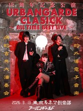 アーバンギャルド「URBANGARDE CLASICK ～ALL TIME BEST LIVE～ 18周年記念公演はオールタイムベストライヴ！」告知ビジュアル