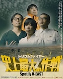 トリプルファイヤー「史上最大の作戦」ビジュアル