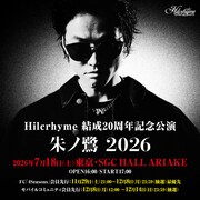「Hilcrhyme 結成20周年記念公演『朱ノ鷺 2026』」告知ビジュアル