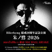 「Hilcrhyme 結成20周年記念公演『朱ノ鷺 2026』」告知ビジュアル