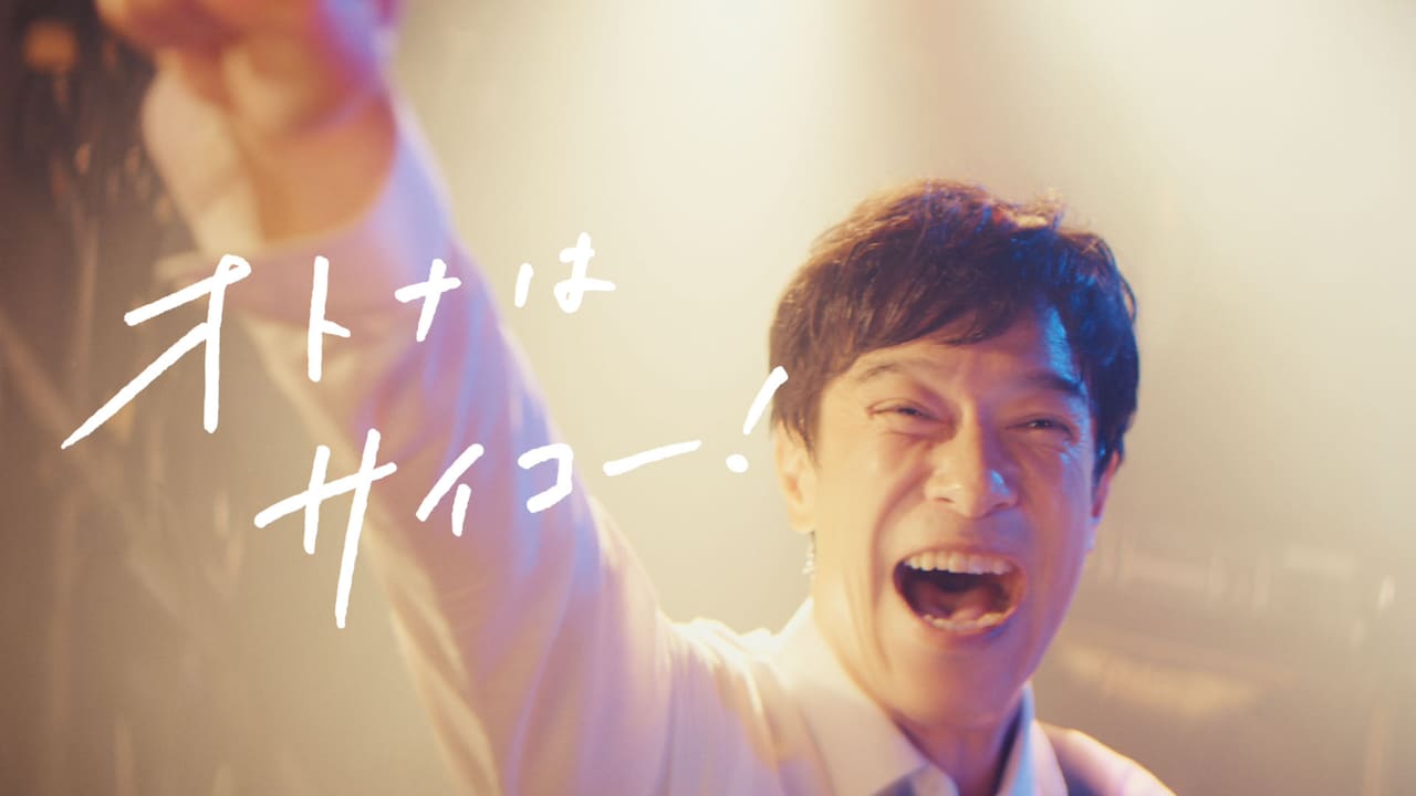 怒髪天「オトナノススメ」を堺雅人が演奏、マクドナルドのCMソングに