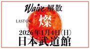 「Waive LAST GIG.『燦』」ビジュアル