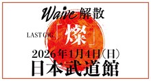 「Waive LAST GIG.『燦』」ビジュアル