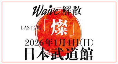 「Waive LAST GIG.『燦』」ビジュアル