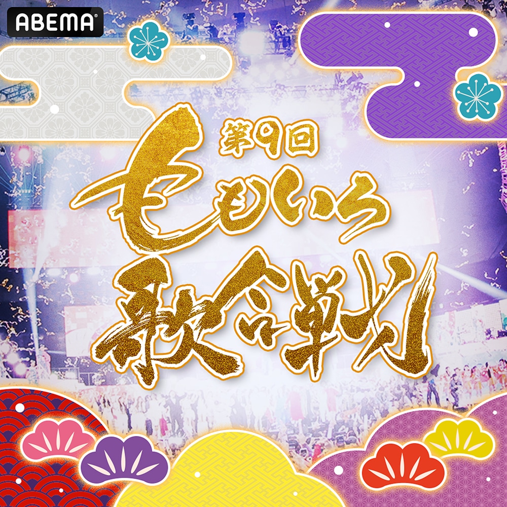「第9回 ももいろ歌合戦」キービジュアル ©AbemaTV, Inc.