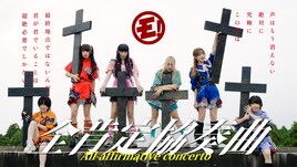 ゆるめるモ！「全肯定協奏曲」MVで重たい十字架を背負ったメンバーを全肯定