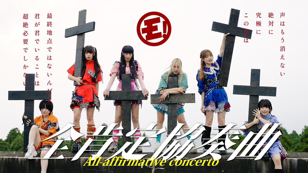 ゆるめるモ！「全肯定協奏曲」MVより。