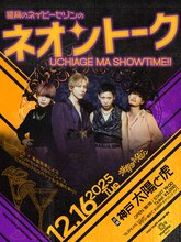 「猫背のネイビーセゾンのネオントーク - UCHIAGE MA SHOWTIME!! -」フライヤー