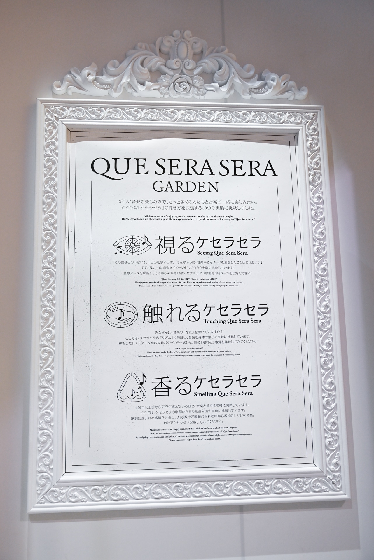 視覚、嗅覚、触覚で「ケセラセラ」を味わうエリア「QUE SERA SERA GARDEN」。