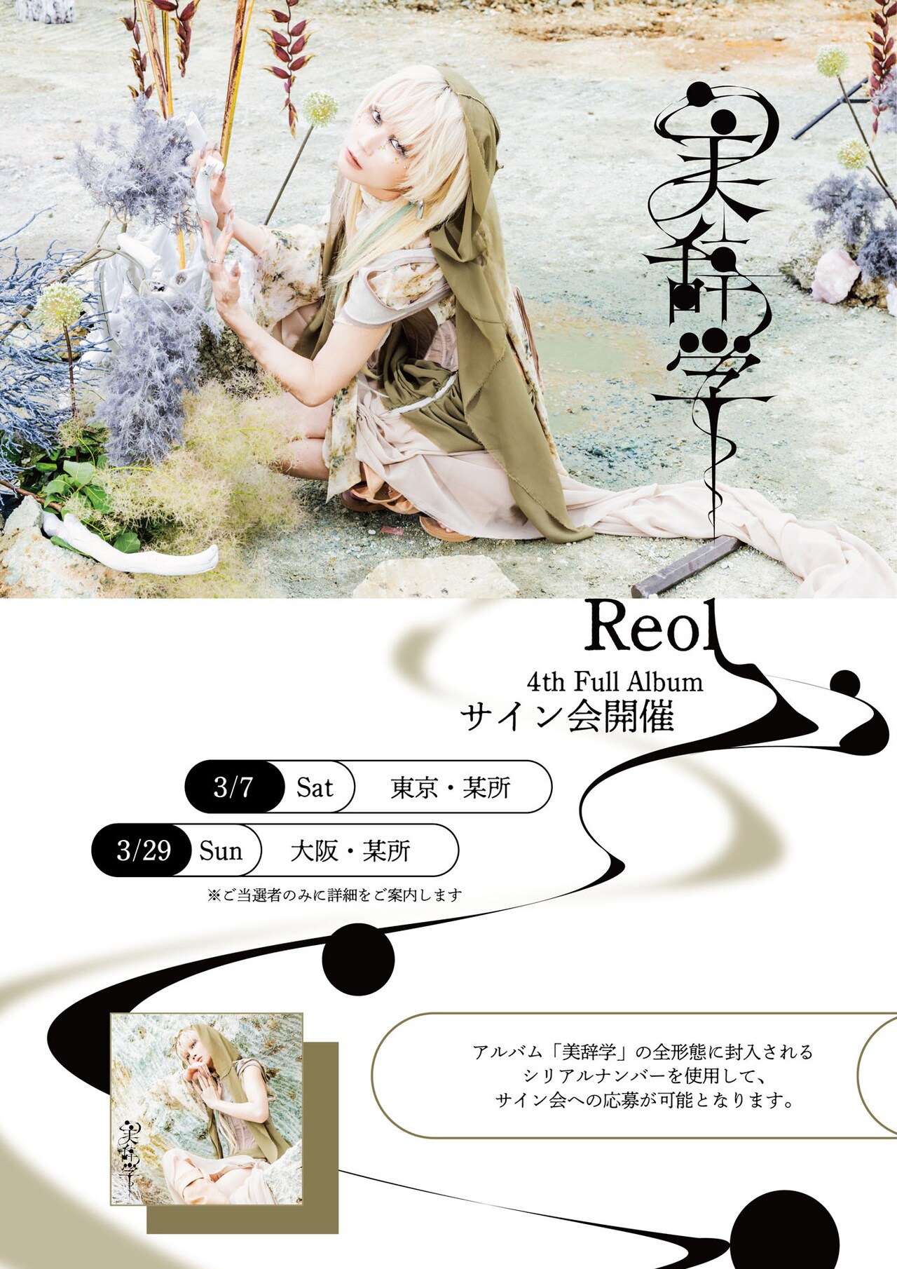 Reol初のサイン会の告知ビジュアル。 - Reol「MONSTER」のライブ映像