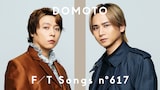 「DOMOTO – 愛のかたまり / THE FIRST TAKE」サムネイル画像