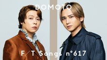 「DOMOTO – 愛のかたまり / THE FIRST TAKE」サムネイル画像