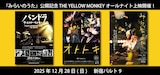 THE YELLOW MONKEY作品特集上映の告知画像。