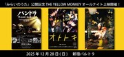 THE YELLOW MONKEY作品特集上映の告知画像。