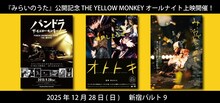 THE YELLOW MONKEY作品特集上映の告知画像。