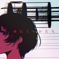 ヒトリエ「みにくいかたち」ジャケット