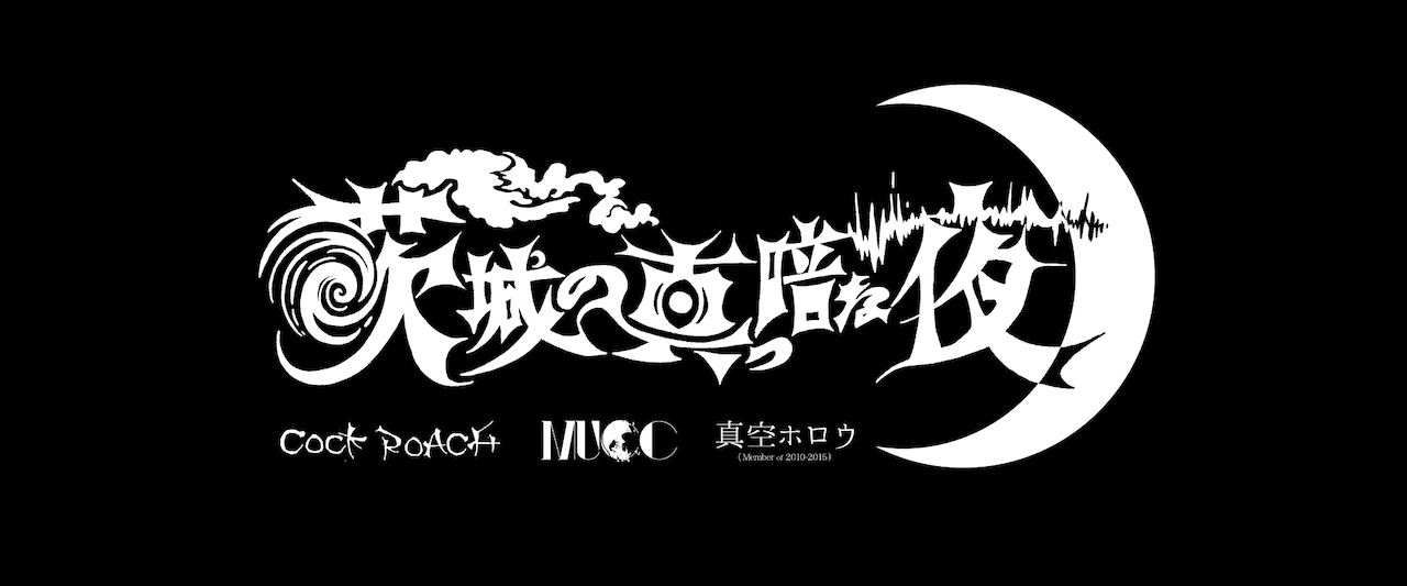 真空ホロウ、COCK ROACH、MUCCが渋谷に集結「茨城の真っ暗な夜」開催決定