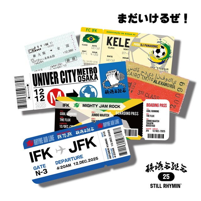 韻踏合組合「まだいけるぜ！」配信ジャケット