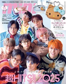 超特急が「mini」表紙に初登場！付録付き増刊号には“変怒哀楽”ステッカーシートも