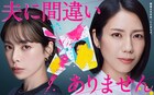 Travis Japan中村海人が有能銀行員に、松下奈緒主演ドラマ「夫に間違いありません」で主人公の弟役