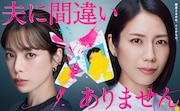 Travis Japan中村海人が有能銀行員に、松下奈緒主演ドラマ「夫に間違いありません」で主人公の弟役