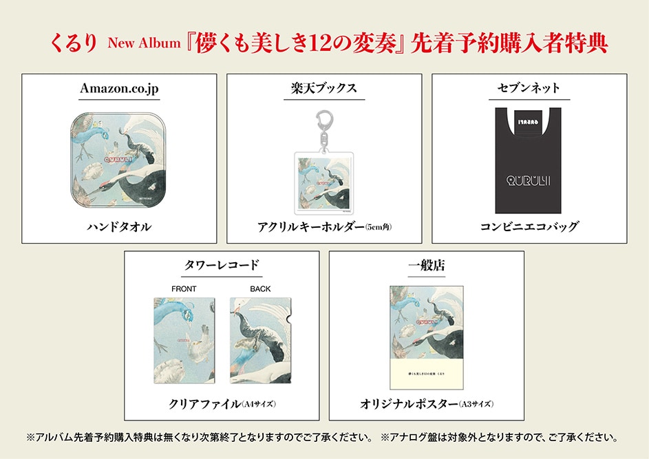 くるりニューアルバム「儚くも美しき12の変奏」収録曲とジャケットを