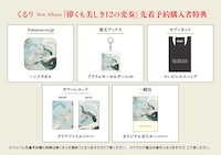 くるり「儚くも美しき12の変奏」購入者特典画像