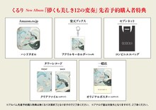 くるり「儚くも美しき12の変奏」購入者特典画像