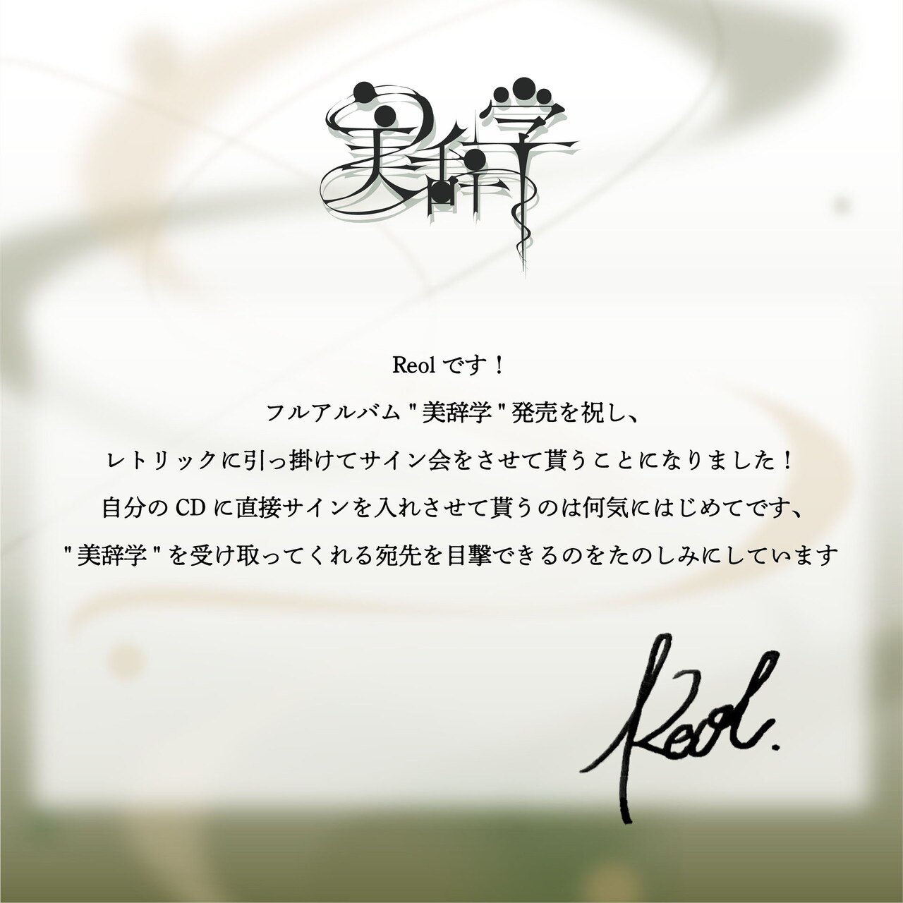 Reol「MONSTER」のライブ映像公開、初のサイン会開催も決定（動画あり