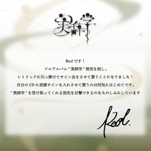 初のサイン会に際してのReolのコメント。