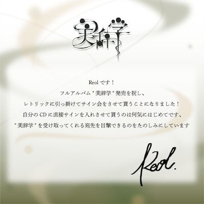 初のサイン会に際してのReolのコメント。