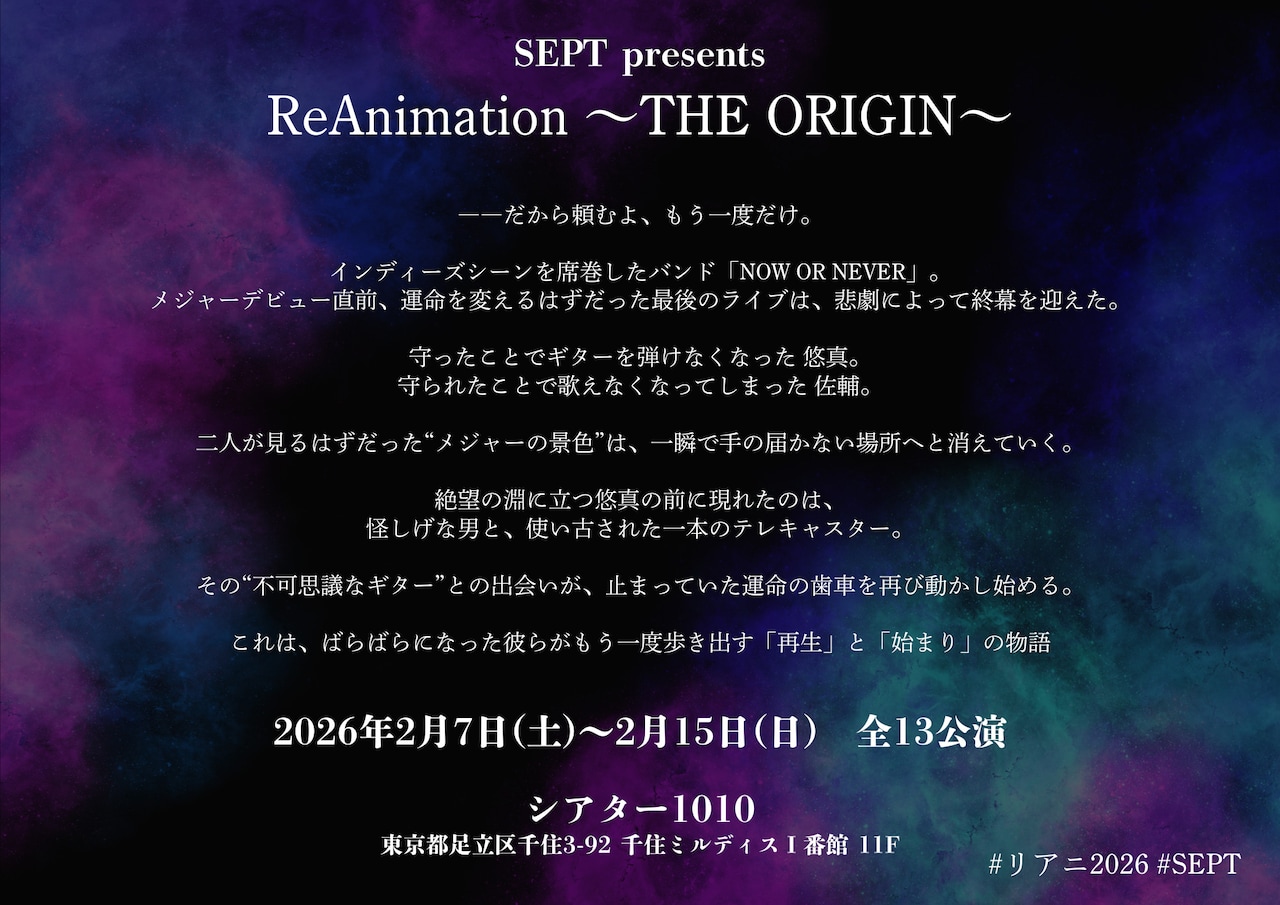 「SEPT presents “ReAnimation ～THE ORIGIN～”」あらすじ