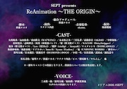「SEPT presents “ReAnimation ～THE ORIGIN～”」キャスト