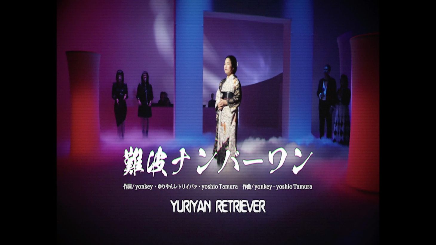 YURIYAN RETRIEVER「難波ナンバーワン」ミュージックビデオより。