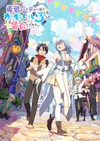 アニメ「勇者パーティーにかわいい子がいたので、告白してみた。」キービジュアル