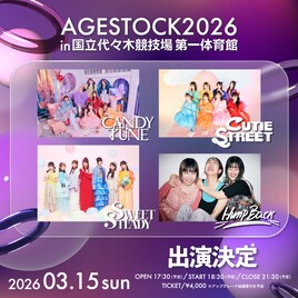 代々木体育館「AGESTOCK2026」にCANDY TUNEら4組出演