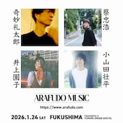 福島・土湯温泉発のフェス「ARAFUDO MUSIC」に蔡忠浩、奇妙礼太郎、小山田壮平、井上園子出演決定