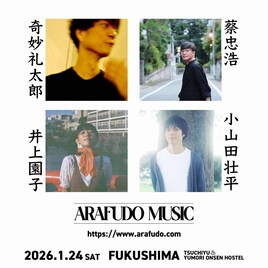 福島・土湯温泉発のフェス「ARAFUDO MUSIC」に蔡忠浩、奇妙礼太郎、小山田壮平、井上園子出演決定